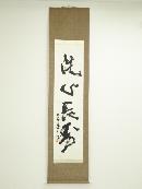 北村西望筆　「洗心長寿」一行書　肉筆紙本掛軸（共箱）